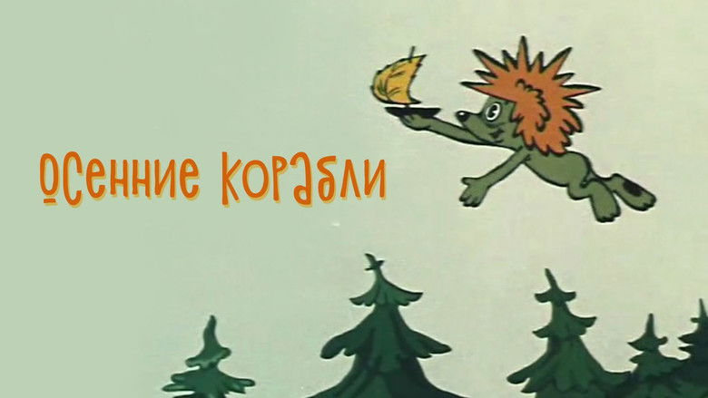 кадр из фильма Осенние корабли