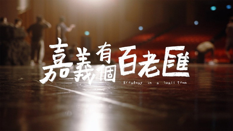 嘉義有個百老匯