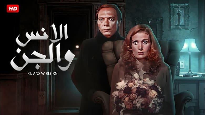 кадр из фильма الانس و الجن