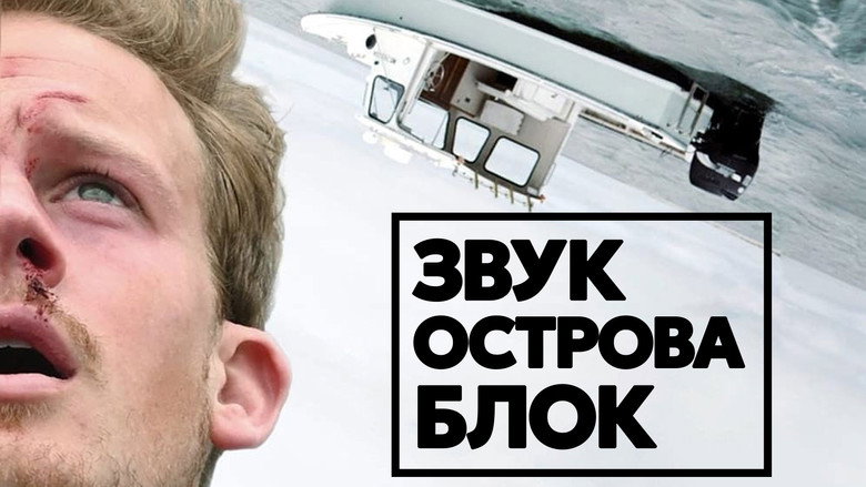 кадр из фильма Звук острова Блок