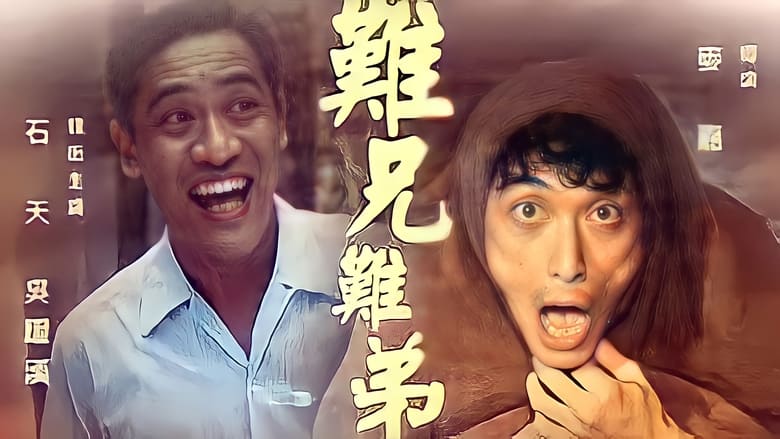 кадр из фильма 難兄難弟