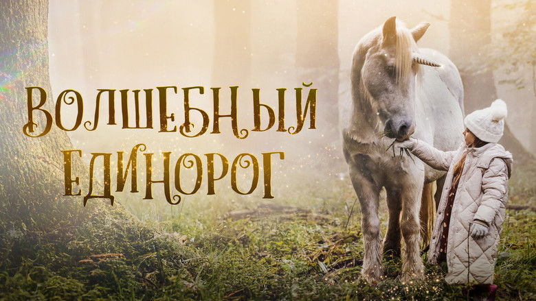 кадр из фильма Волшебный единорог