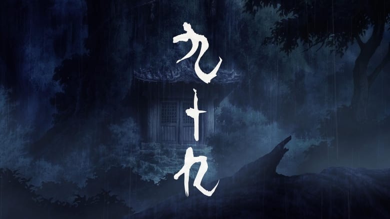 кадр из фильма 九十九