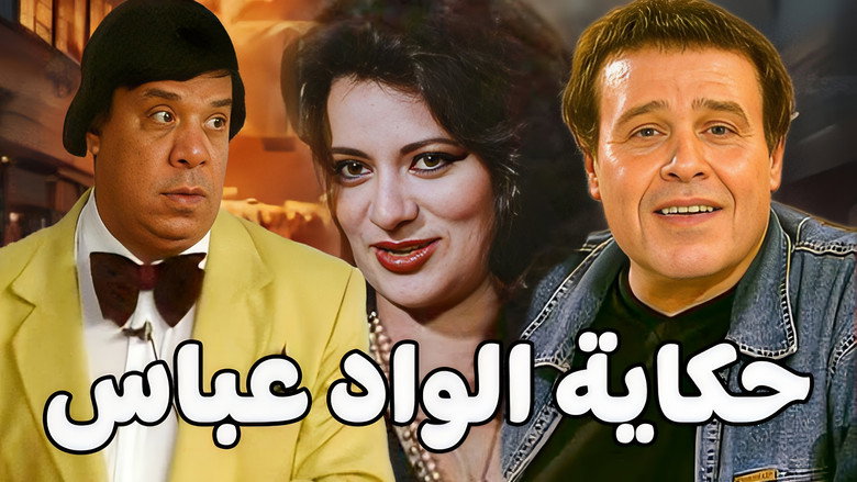 кадр из фильма حكاية الواد عباس