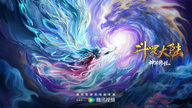 кадр из фильма 斗罗大陆院线剧场版 神界传说