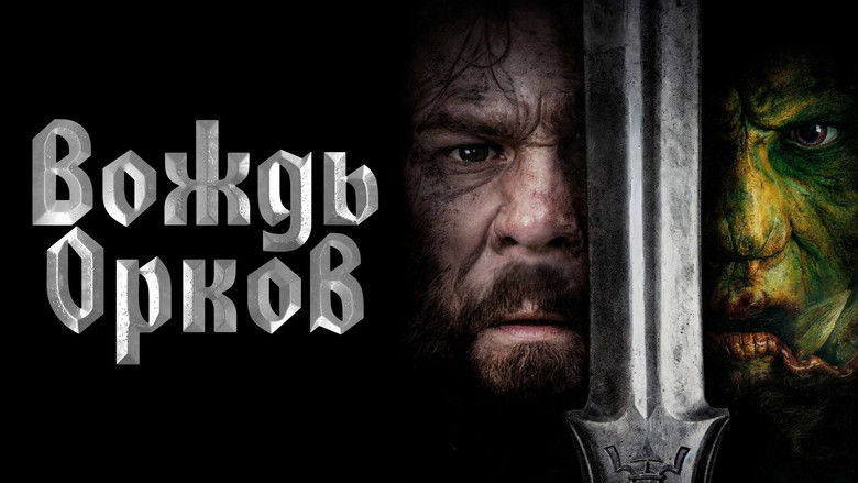 кадр из фильма Вождь орков