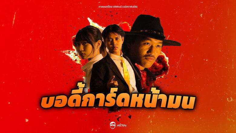 кадр из фильма บอดี้การ์ดหน้ามน
