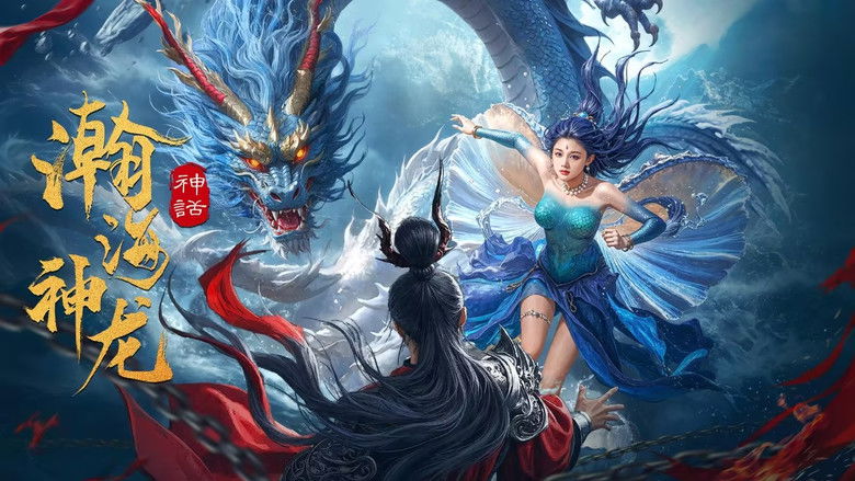 кадр из фильма 瀚海神龙