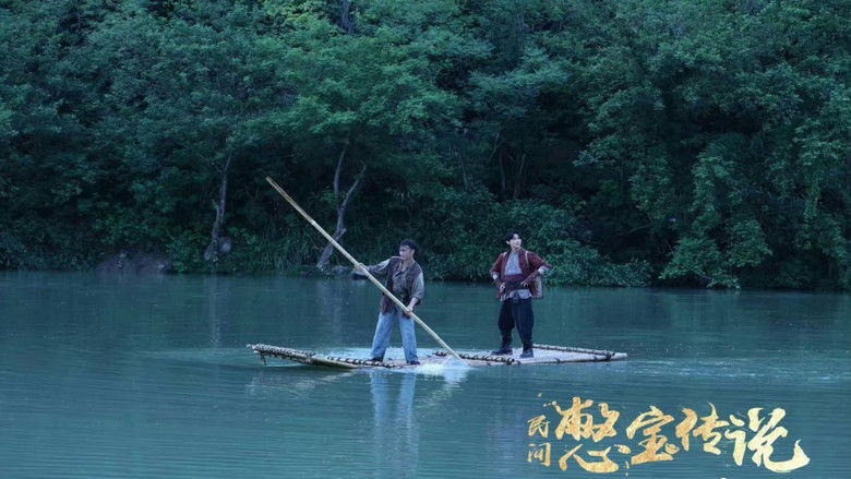 кадр из фильма 民间憋宝传说