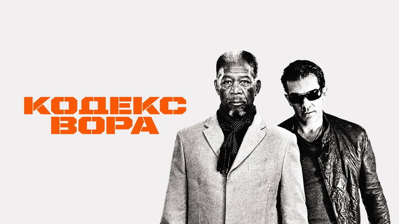 кадр из фильма Кодекс вора