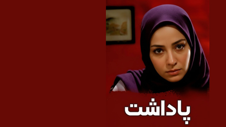 кадр из фильма مکافات