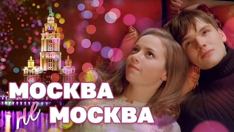 кадр из фильма Москва – не Москва