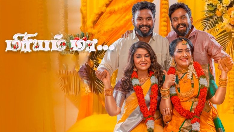 кадр из фильма மிரியம் மா