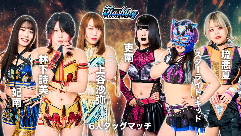 кадр из фильма STARDOM Flashing champions 2023