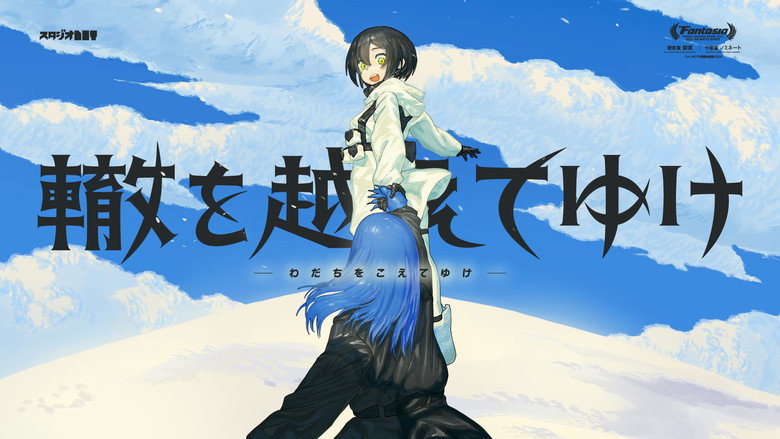 кадр из фильма 轍を越えてゆけ