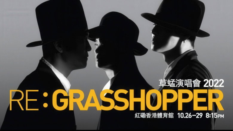 草蜢 Re: GRASSHOPPER 2022香港红馆演唱会