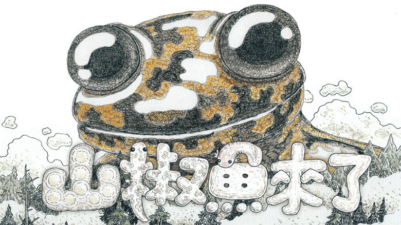 кадр из фильма 山椒魚來了