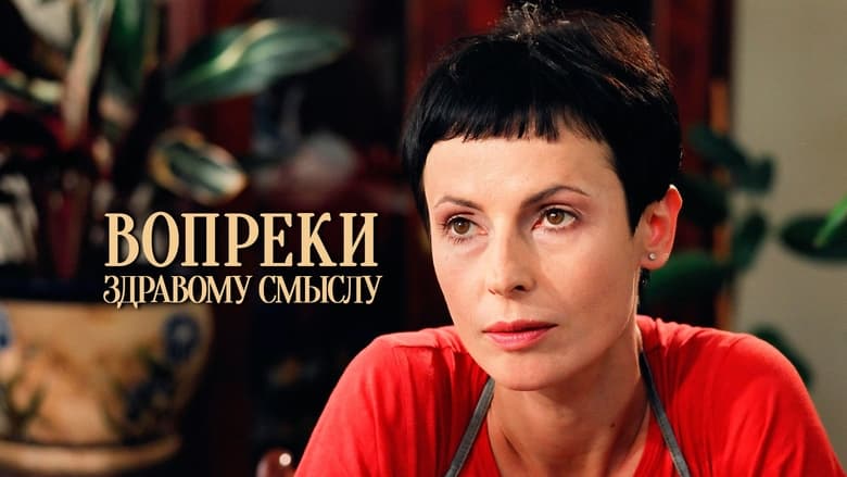 кадр из фильма Вопреки здравому смыслу