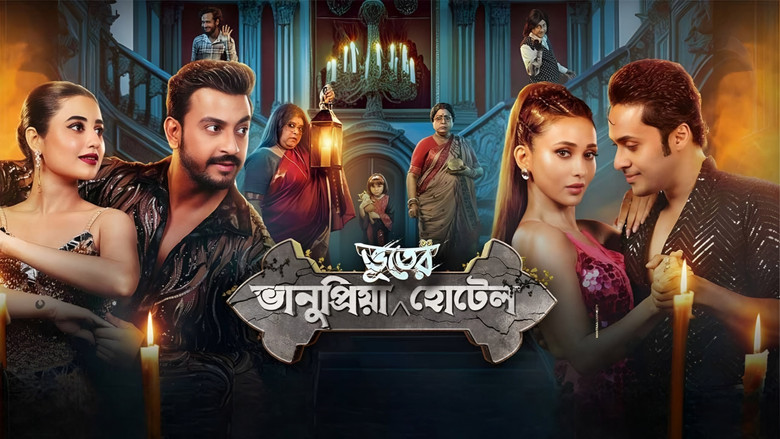 ভানুপ্রিয়া ভূতের হোটেল