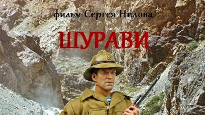 кадр из фильма Шурави