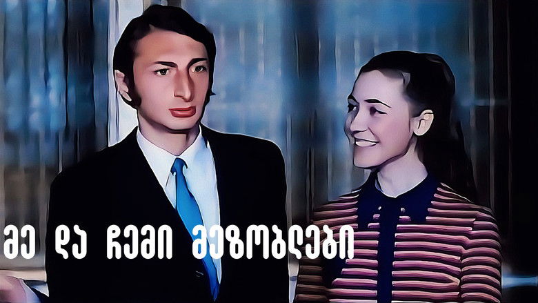 Я и мои соседи