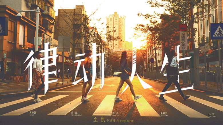 кадр из фильма 律动人生