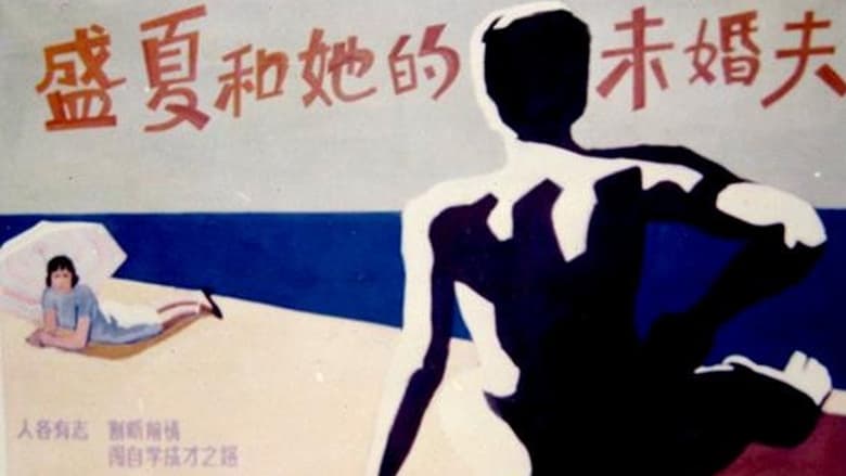 кадр из фильма 盛夏和她的未婚夫