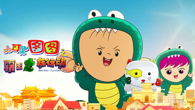 кадр из фильма 大耳朵图图之霸王龙在行动