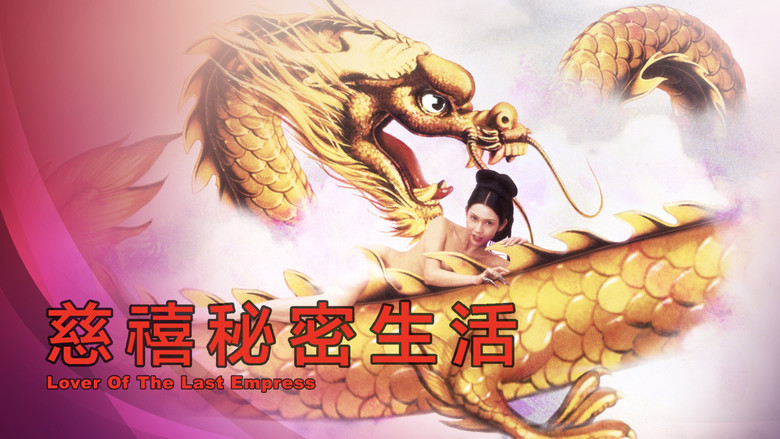 кадр из фильма 慈禧秘密生活