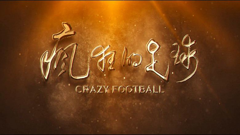 кадр из фильма 疯狂的足球