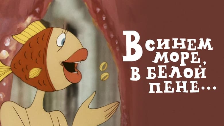 кадр из фильма В синем море, в белой пене...