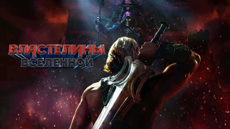 кадр из фильма Властелины вселенной