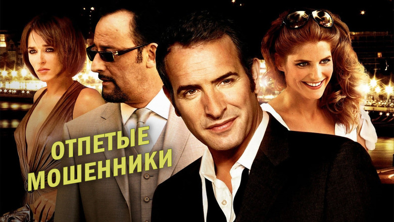 кадр из фильма Отпетые мошенники