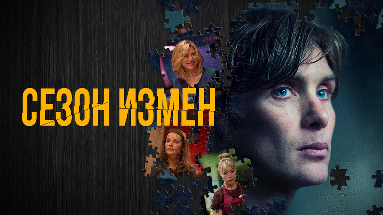 кадр из фильма Сезон измен