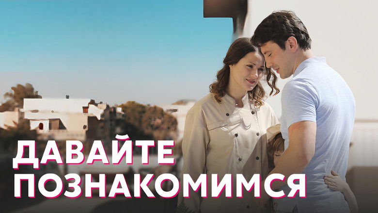 кадр из фильма Давайте познакомимся