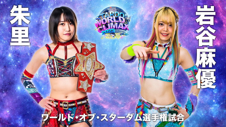 кадр из фильма LECクリンぱっ！Presents STARDOM WORLD CLIMAX 2022 ～The Top～
