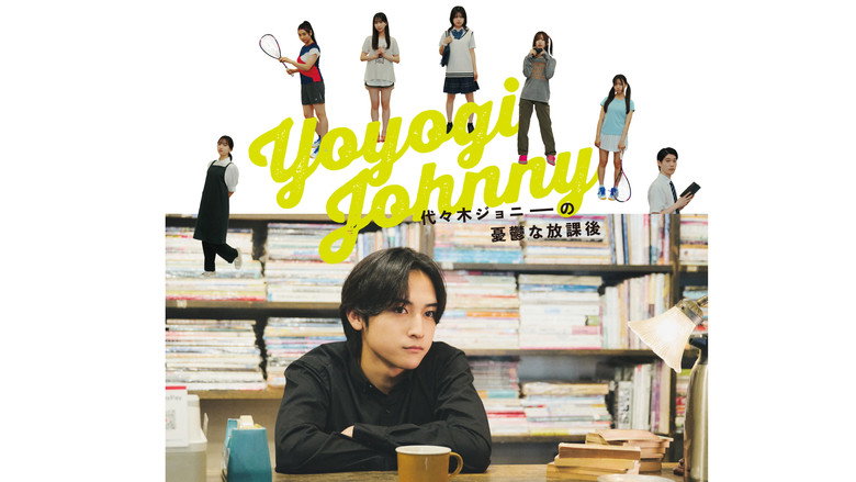 代々木ジョニーの憂鬱な放課後