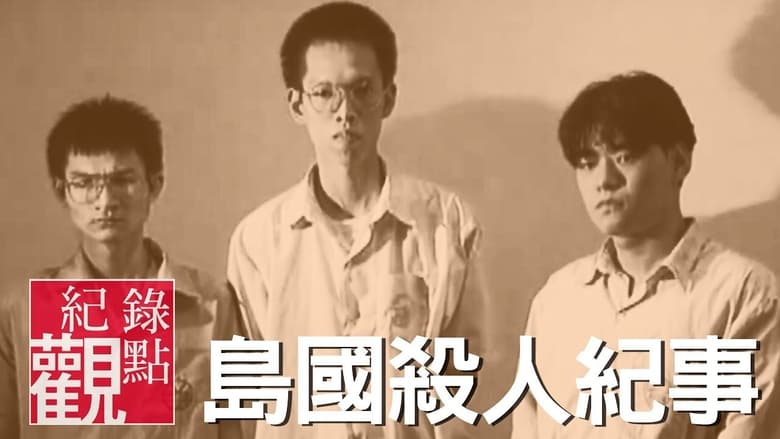 кадр из фильма 島國殺人紀事1：蘇建和案