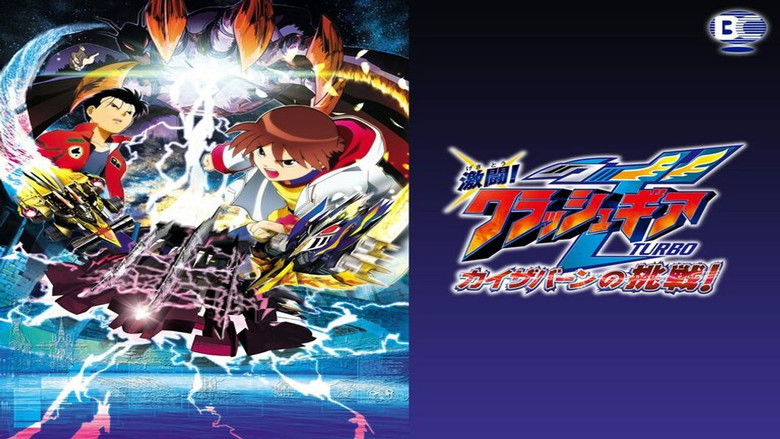 кадр из фильма 激闘!クラッシュギアTURBO カイザバーンの挑戦