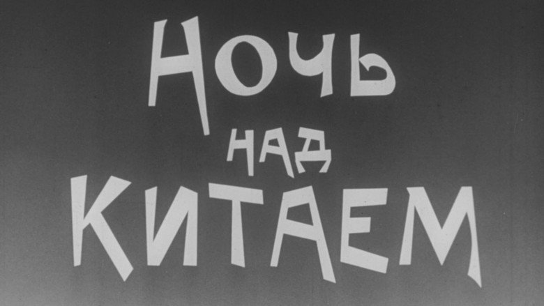 кадр из фильма Ночь над Китаем