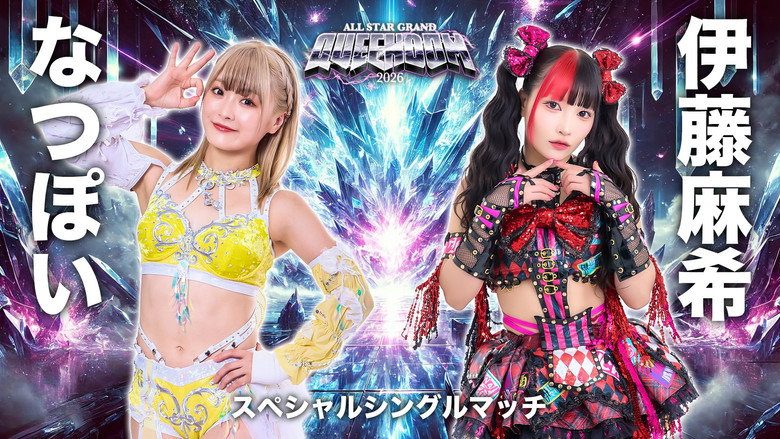 кадр из фильма STARDOM ALL STAR GRAND QUEENDOM 2026