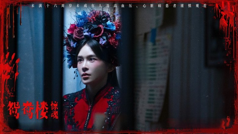 кадр из фильма 鸳鸯楼·惊魂