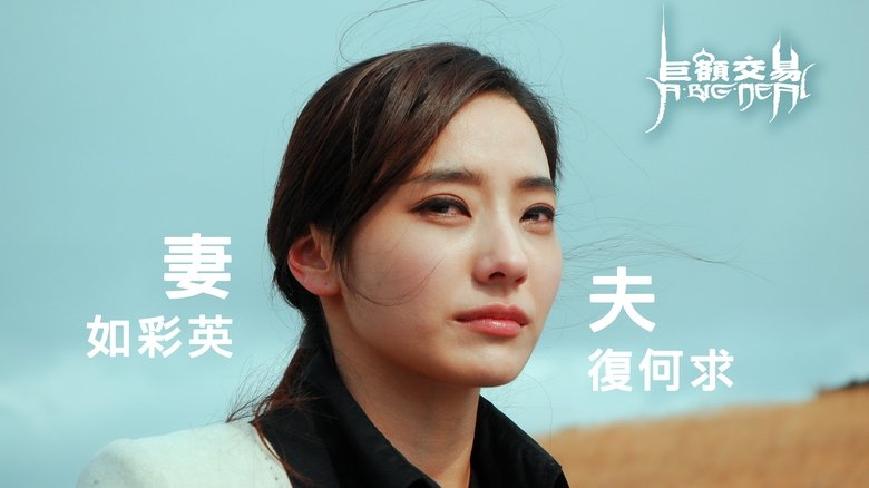 кадр из фильма 巨额交易