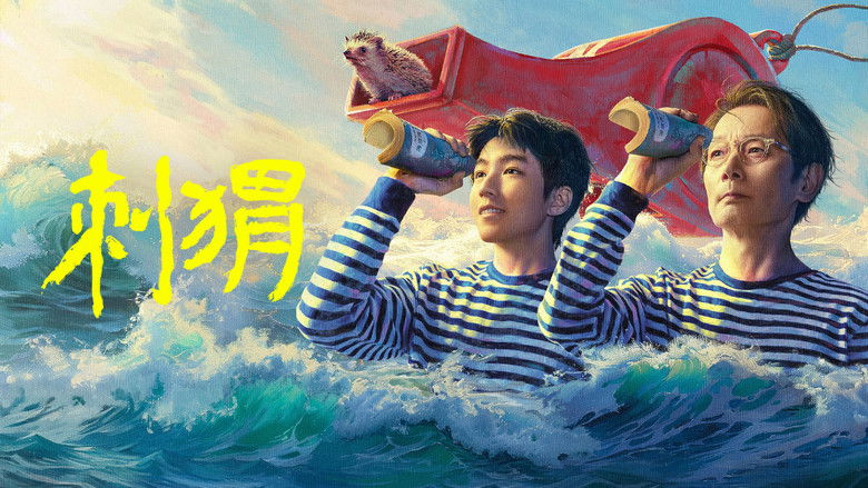 кадр из фильма 刺猬