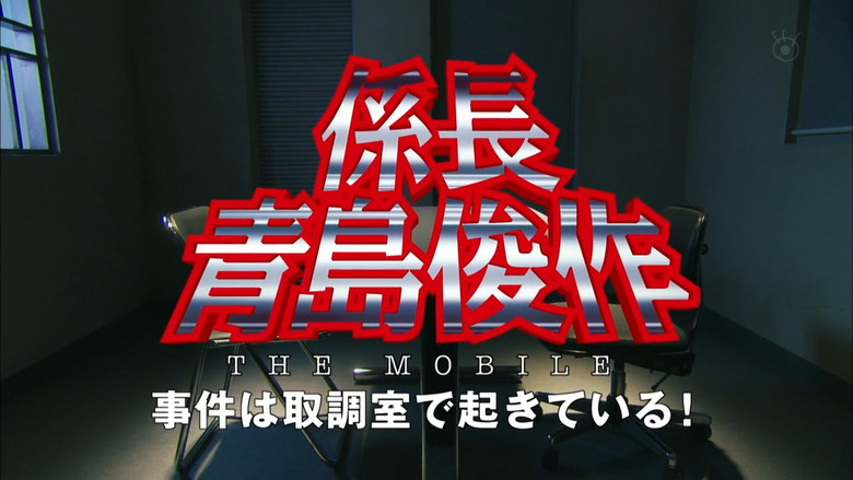 кадр из фильма 係長 青島俊作 THE MOBILE 事件は取調室で起きている!