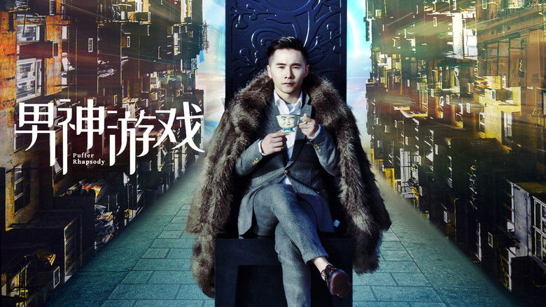 кадр из фильма 男神游戏