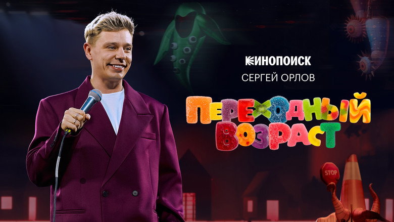 кадр из фильма Сергей Орлов: Переходный возраст