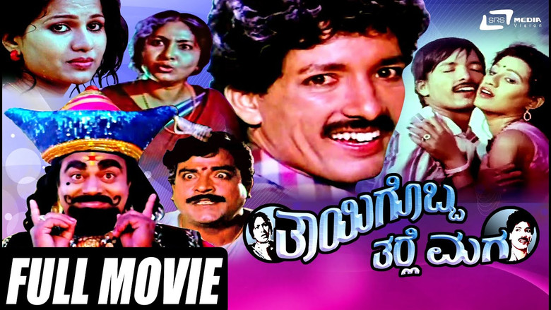 кадр из фильма ತಾಯಿಗೊಬ್ಬ ತರ್ಲೆ ಮಗ