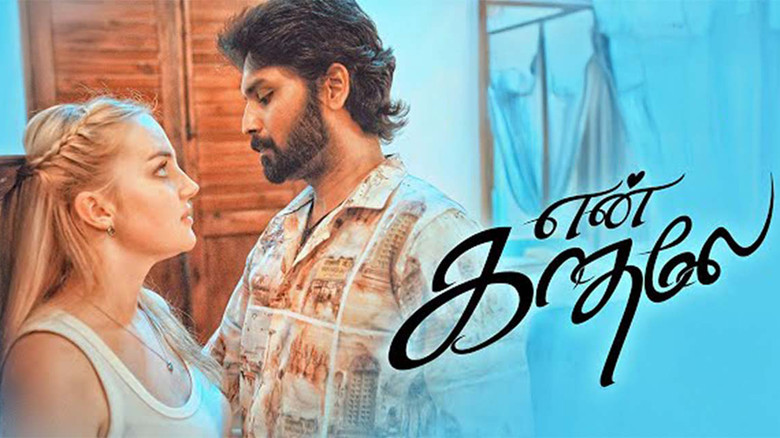 кадр из фильма என் காதலே