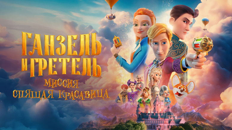 кадр из фильма Ганзель и Гретель: Миссия «Спящая красавица»